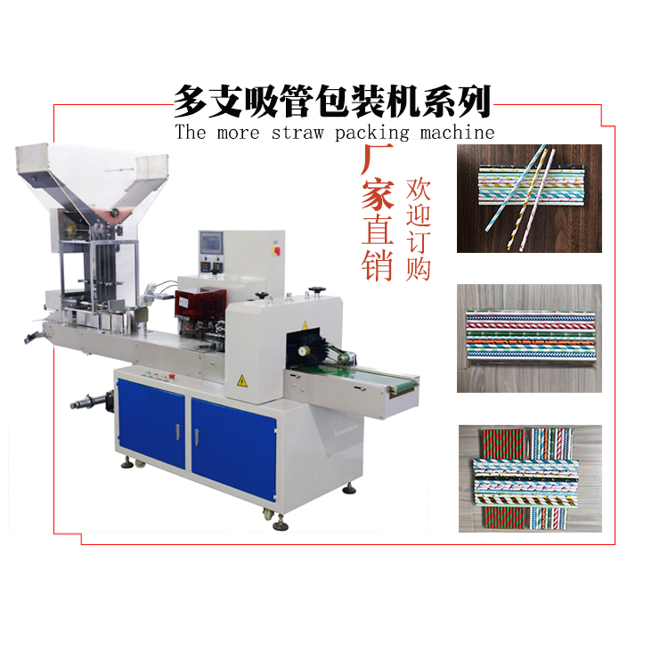 南京單支多支吸管機